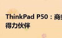 ThinkPad P50：商务精英之选，高效工作的得力伙伴