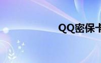 QQ密保卡领取指南