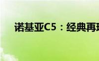 诺基亚C5：经典再现，长久耐用的选择