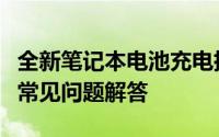 全新笔记本电池充电指南：步骤、注意事项与常见问题解答