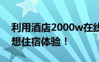 利用酒店2000w在线查询，轻松预订您的理想住宿体验！