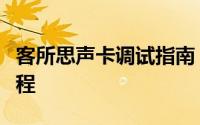 客所思声卡调试指南：从入门到精通的调试教程