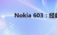 Nokia 603：经典通讯的魅力所在