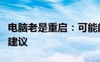 电脑老是重启：可能的原因、解决方案及预防建议