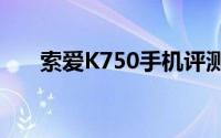 索爱K750手机评测：功能与性能一览