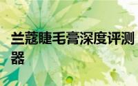 兰蔻睫毛膏深度评测：打造迷人电眼的秘密武器