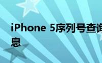 iPhone 5序列号查询指南：追踪你的设备信息