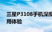 三星P3108手机深度评测：性能、设计与使用体验