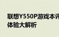 联想Y550P游戏本评测：性能、设计与使用体验大解析