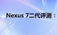 Nexus 7二代评测：性能升级，体验更佳