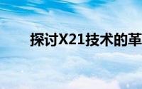 探讨X21技术的革新与未来发展趋势