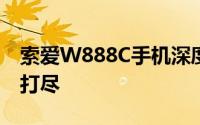 索爱W888C手机深度评测：功能与性能一网打尽