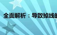 全面解析：导致掉线的深层原因及应对策略