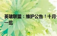 英雄联盟：维护公告！十月十五日维护开始时间及详细内容一览