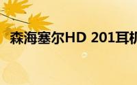 森海塞尔HD 201耳机评测与使用感受分享