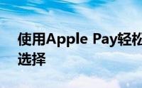 使用Apple Pay轻松刷公交卡：便捷出行新选择