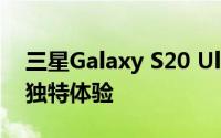 三星Galaxy S20 Ultra：旗舰之巅的性能与独特体验