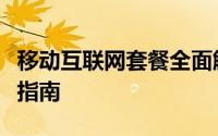 移动互联网套餐全面解析：优势、种类与选择指南