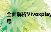 全面解析Vivoxplay3s：功能与性能一网打尽