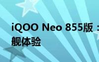 iQOO Neo 855版：性能怪兽，打造全新旗舰体验