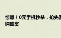 惊爆！0元手机秒杀，抢先看！——一场不容错过的手机抢购盛宴