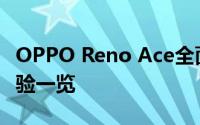 OPPO Reno Ace全面评测：性能、设计与体验一览