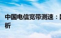 中国电信宽带测速：网速稳定与快速的关键解析