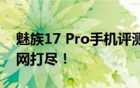 魅族17 Pro手机评测：性能、设计与体验一网打尽！