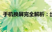 手机换屏完全解析：步骤、成本与注意事项