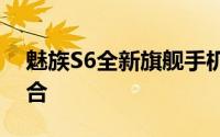 魅族S6全新旗舰手机：科技与美学的完美结合