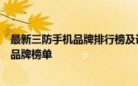 最新三防手机品牌排行榜及详解：坚固、防水、耐摔的优选品牌榜单