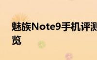 魅族Note9手机评测：性能、设计与功能一览