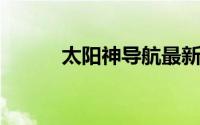 太阳神导航最新更新及功能解析