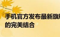 手机官方发布最新旗舰手机，引领科技与时尚的完美结合