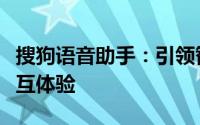 搜狗语音助手：引领智能生活的新时代语音交互体验