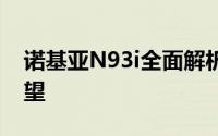 诺基亚N93i全面解析：设计、功能与性能展望