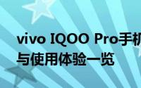 vivo IQOO Pro手机深度评测：性能、设计与使用体验一览