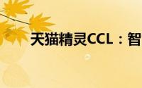 天猫精灵CCL：智能生活的全新体验