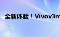 全新体验！Vivov3max旗舰手机重磅来袭