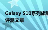 Galaxy S10系列旗舰手机的最新特点和性能评测文章