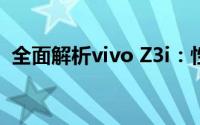 全面解析vivo Z3i：性能、设计与使用体验