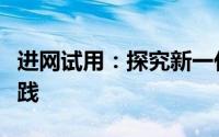 进网试用：探究新一代网络技术试用机制与实践