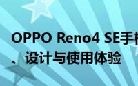 OPPO Reno4 SE手机全面评测：性能、拍照、设计与使用体验