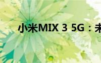 小米MIX 3 5G：未来科技的旗舰手机