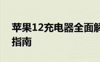 苹果12充电器全面解析：功能、性能与选择指南