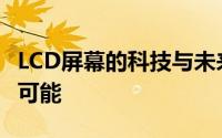 LCD屏幕的科技与未来：探索显示技术的无限可能