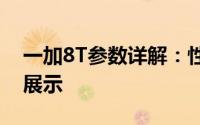 一加8T参数详解：性能、设计与功能的全面展示