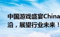 中国游戏盛宴Chinajoy 2019：探索游戏前沿，展望行业未来！