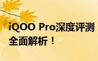 iQOO Pro深度评测：性能、设计与使用体验全面解析！