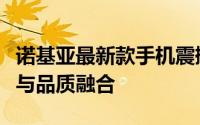 诺基亚最新款手机震撼登场：超越时代的科技与品质融合